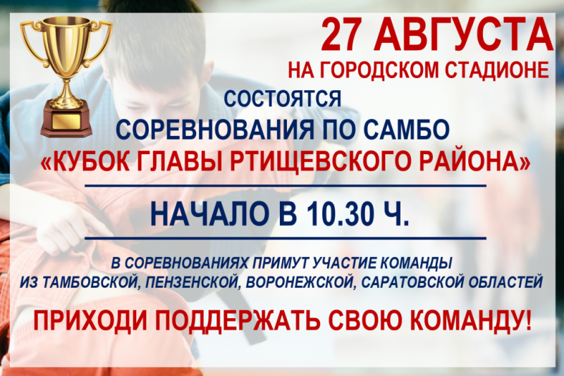 27 августа на территории городского стадиона состоятся соревнования по самбо на кубок Главы Ртищевского района.