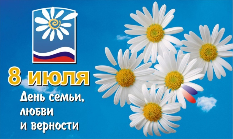 Поздравление главы Ртищевского района Александра Жуковского с Днем семьи, любви и верности.