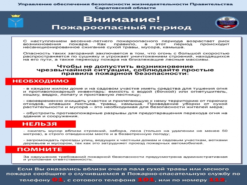 Управление обеспечения безопасности жизнедеятельности Правительства Саратовской области разъясняет.