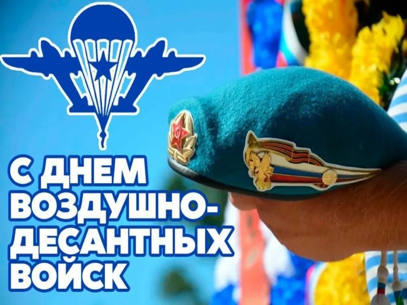 Поздравление главы Ртищевского муниципального района Александра Жуковского с Днём Воздушно-десантных войск Российской Федерации.