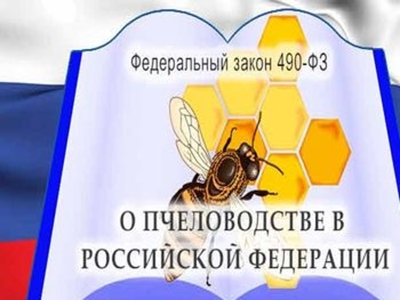 Управление Россельхознадзора напоминает о требованиях ФЗ &quot;О пчеловодстве в Российской Федерации&quot;, при применении ядохимикатов.