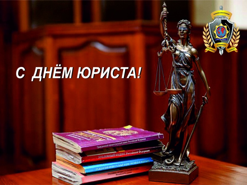 3 декабря – День юриста.