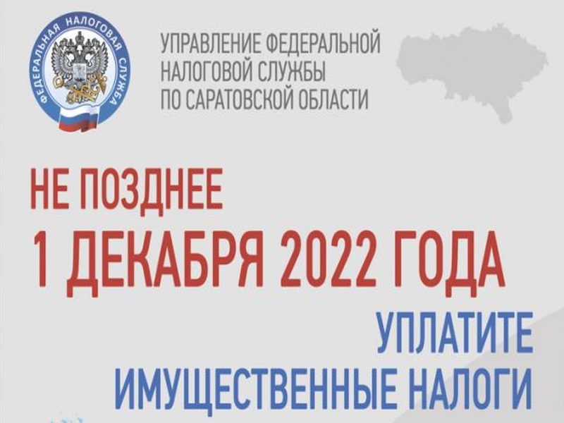 Уплатить налоги необходимо не позднее 1 декабря 2022 года.