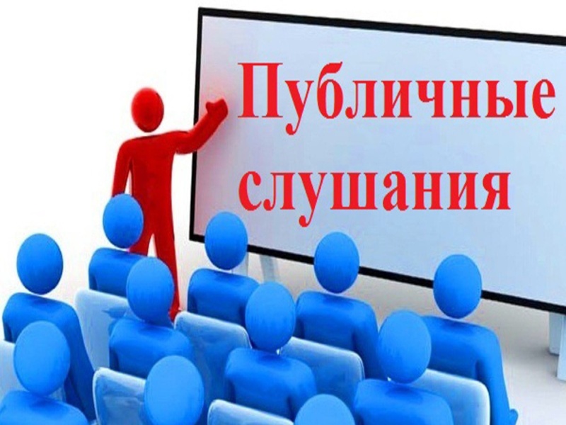 Публичные слушания..