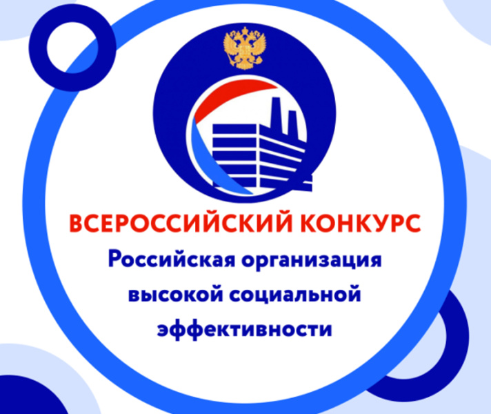Проводится региональный этап всероссийского конкурса «Российская организация высокой социальной эффективности».