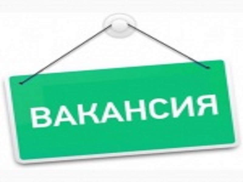 Внимание! Вакансия.