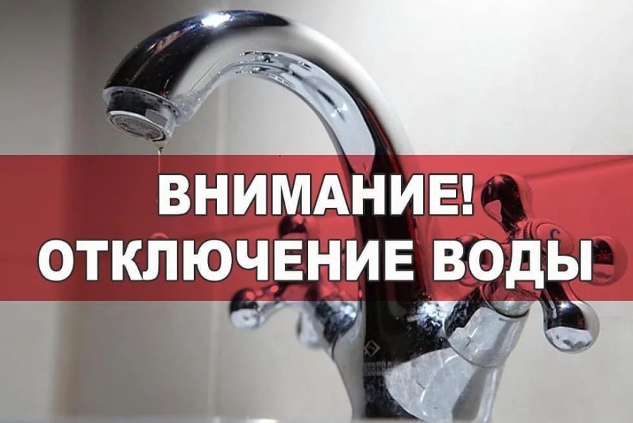 Внимание! Отключение воды.