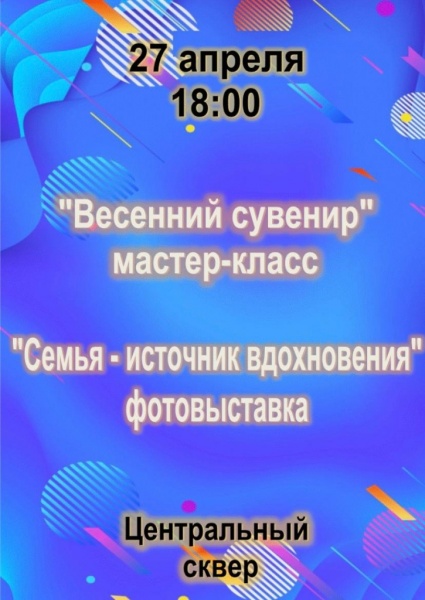 27 апреля в 18:00 приглашаем посетить фотовыставку «Семья – источник вдохновения» в рамках Года семьи и семейный мастер – класс «Весенний сувенир» в Центральном сквере нашего города.