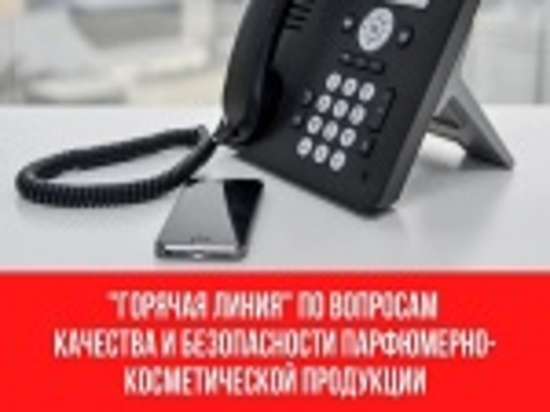 О работе &quot;горячей линии&quot; по вопросам качества и безопасности парфюмерно-косметической продукции.