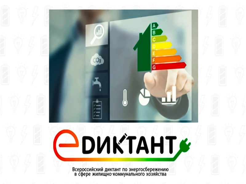 В России проходит III Всероссийский диктант по энергосбережению в сфере ЖКХ «Е-Диктант».