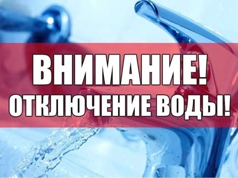 Внимание! Отключение воды.