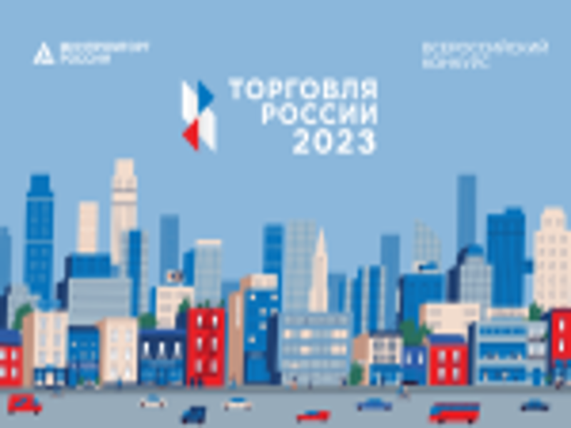 О проведении конкурса «Торговля России 2023».