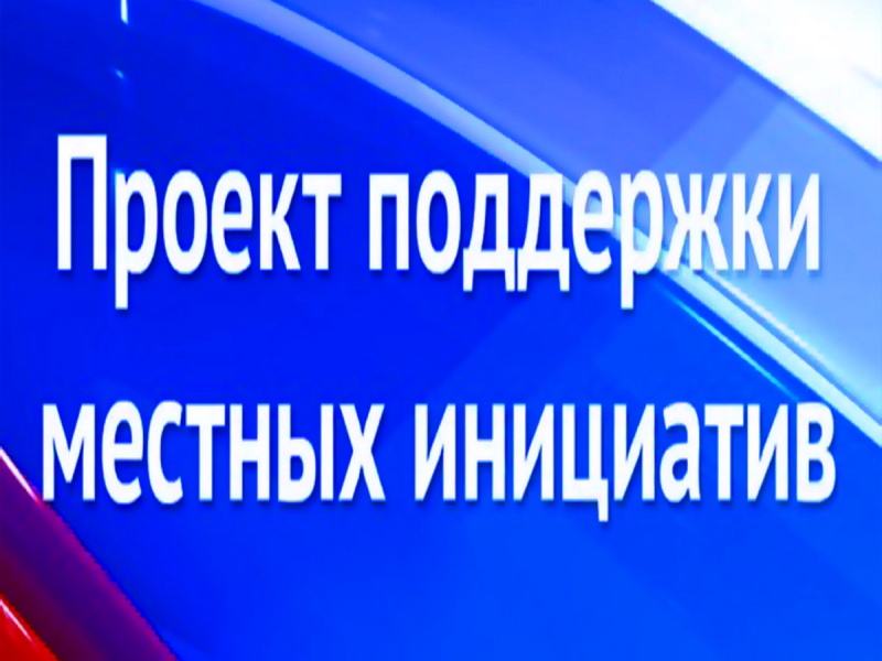 Администрация Ртищевского муниципального района информирует граждан о намерении участвовать в конкурсном отборе проектов развития муниципальных образований Саратовской области, основанных на местных инициативах.