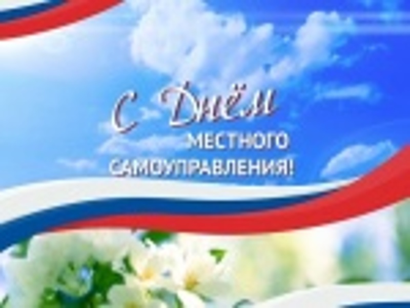 Поздравление главы Ртищевского района Александра Жуковского с Днем местного самоуправления.