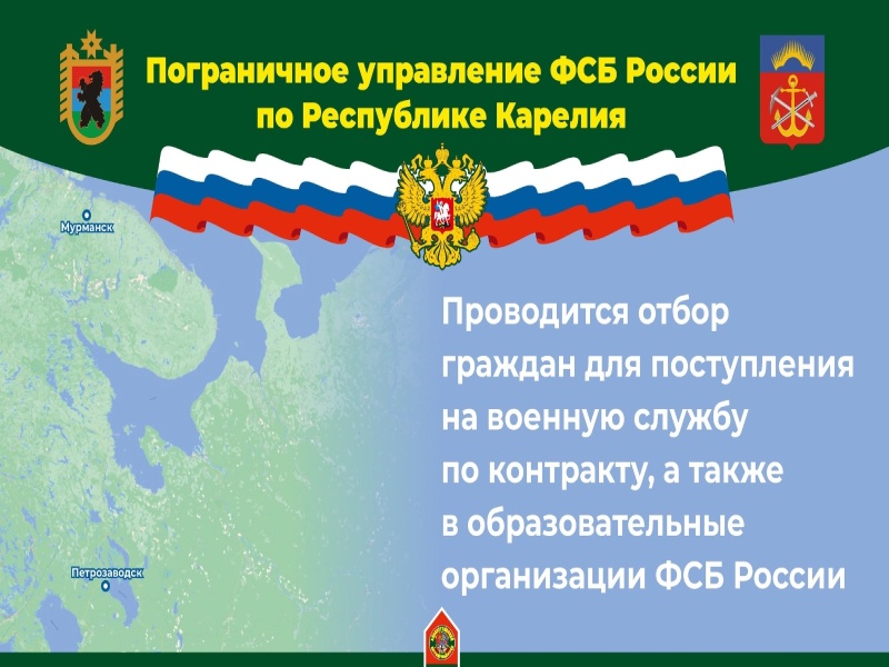 Пограничное управление ФСБ России по Республике Карелия проводит отбор граждан для поступления на военную службу по контракту, а также в образовательные организации ФСБ России.