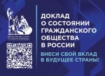 Общественная палата Российской Федерации собирает замечания или предложения в Доклад о состоянии гражданского общества России.