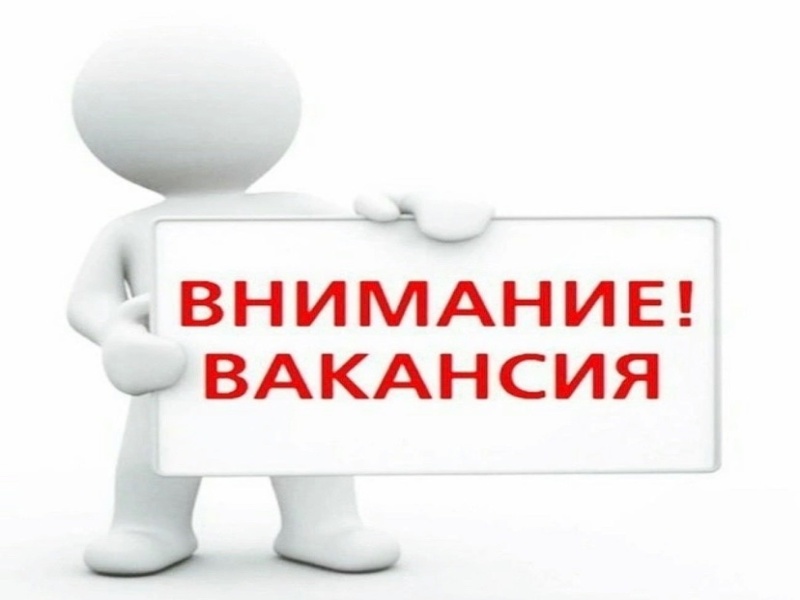 Внимание! Вакансия!.