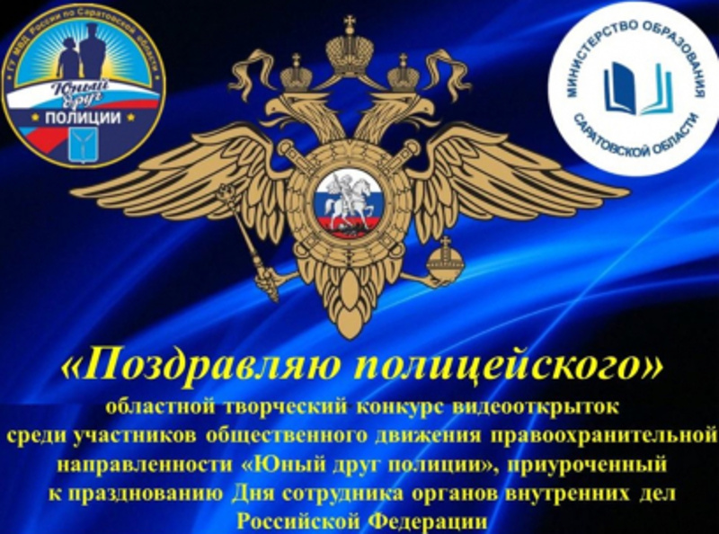 Приглашаем к участию в областном конкурсе ГУ МВД России по Саратовской области «Поздравляю полицейского».