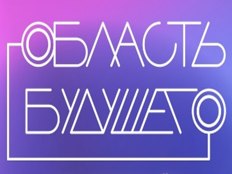 Форум «Область будущего» ждёт молодых IT-специалистов в Липецкой области.