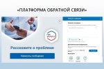 Платформа обратной связи (ПОС) позволяет гражданам через форму на портале Госуслуг, мобильное приложение «Госуслуги.