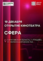 19 декабря, для всех жителей города и района,широко и радушно распахнет свои двери новый кинотеатр &quot;Сфера&quot;.