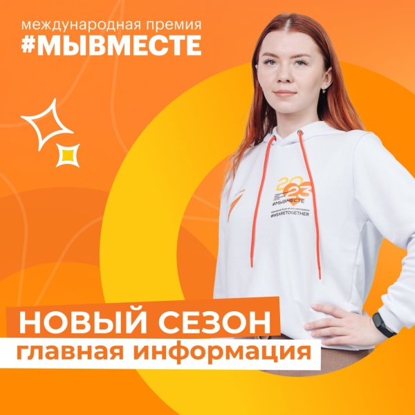 Продолжается прием заявок на Международную Премию #МЫВМЕСТЕ-2024.