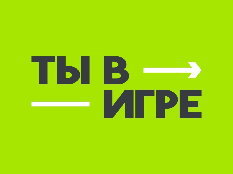 Всероссийский конкурс &quot;Ты в игре&quot; помогает находить и поддерживать яркие спортивные инициативы, которые делают спорт - нормой для жизни россиян.