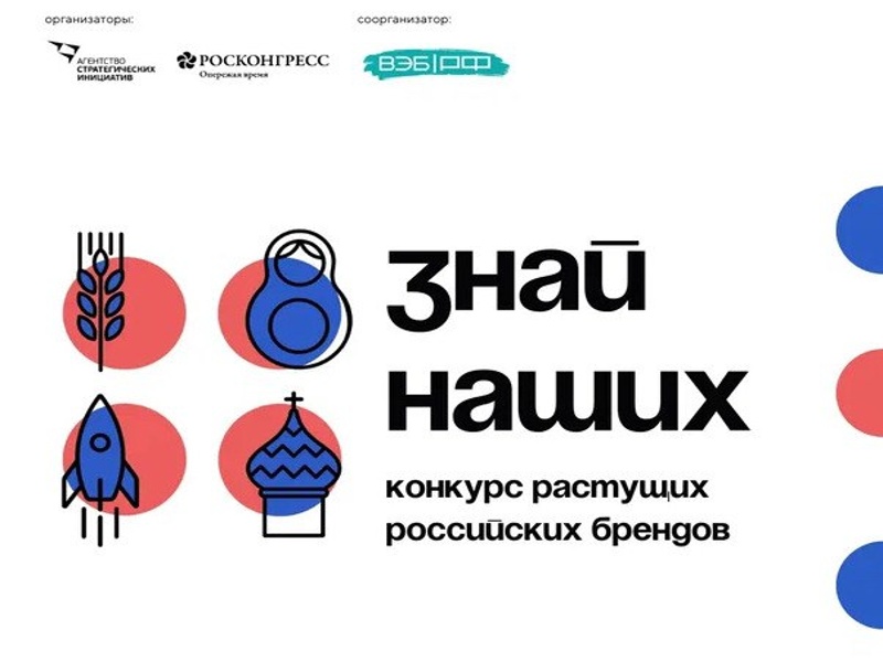 О продлении приема заявок на участие в конкурсе российских брендов «Знай наших».