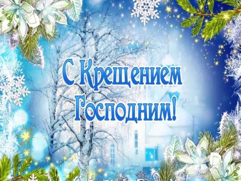 Поздравление главы Ртищевского района Александра Жуковского с Крещением Господним.