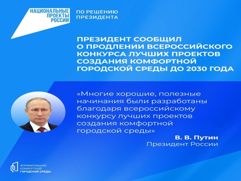 Владимир Путин сообщил о продлении конкурса лучших проектов городской среды до 2030 года.