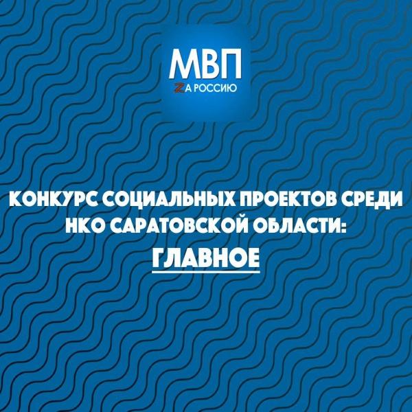 Стартовал прием заявок на право получения грантов в форме субсидий на реализацию социальных проектов некоммерческих неправительственных организаций Саратовской области в 2024 году.