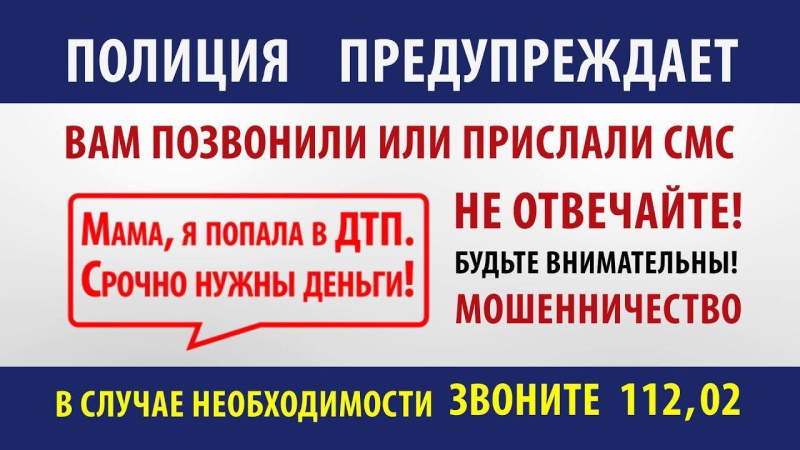 Полиция предупреждает!.