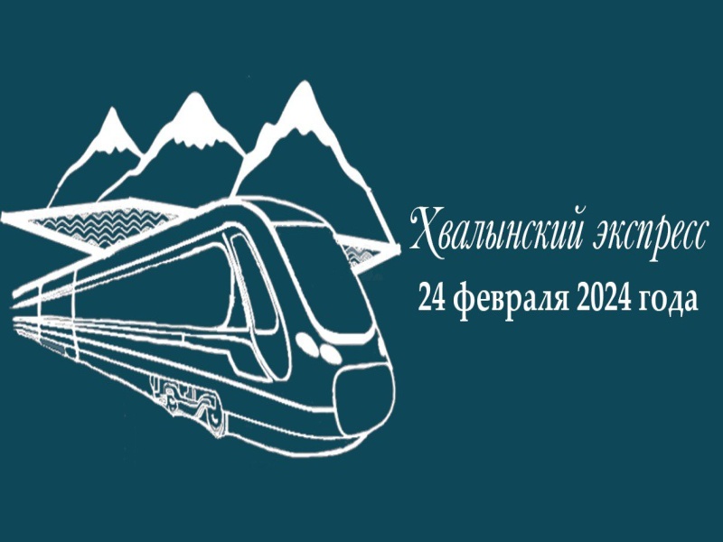 24 февраля 2024 года запланирован тур выходного дня «Хвалынский экспресс».