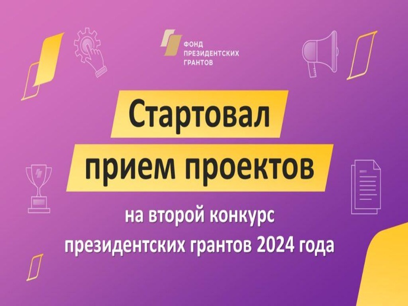 Фонд президентских грантов начал прием заявок на второй грантовый конкурс 2024 года.