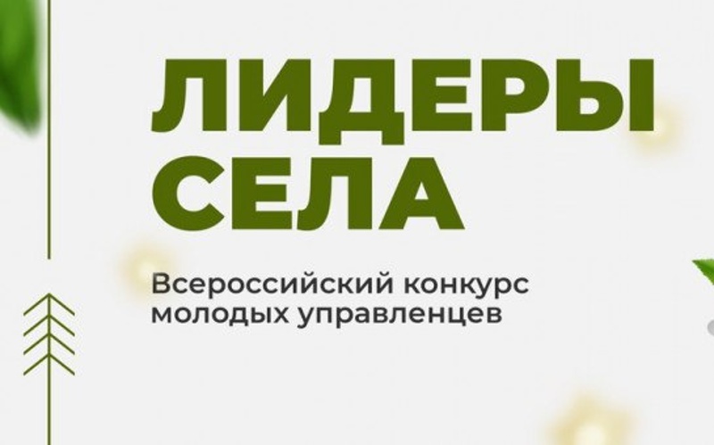 Молодежь в возрасте от 18 до 35 лет приглашается к участию во Всероссийском конкурсе «Лидеры села».