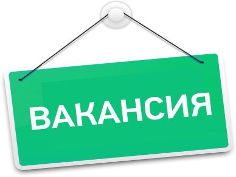 Вакансия.