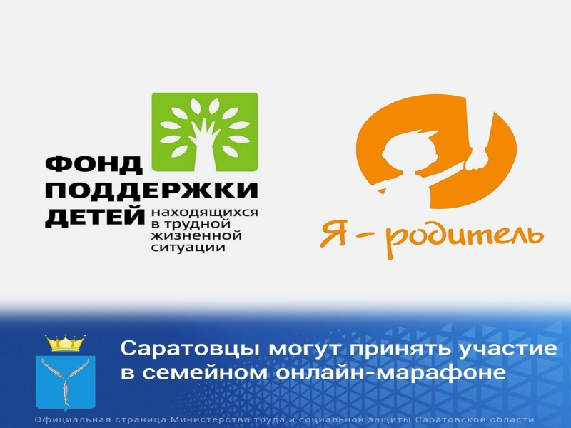 В Год семьи Фонд поддержки детей, находящихся в трудной жизненной ситуации, проводит информационную кампанию «Семья – мой главный жизненный проект».