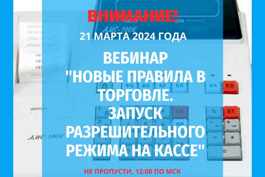 «Новые правила торговли. Запуск разрешительного режима на кассе».