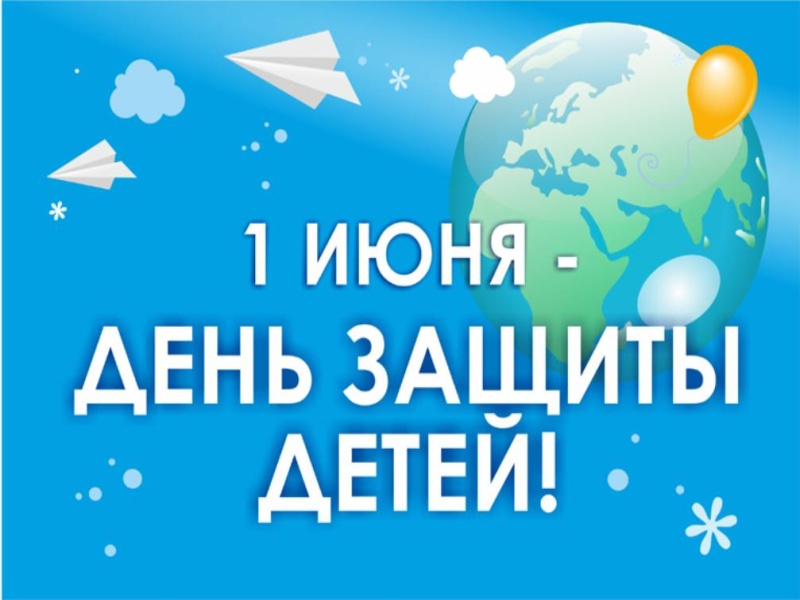 Поздравление главы Ртищевского района Александра Жуковского с Международным днем защиты детей.