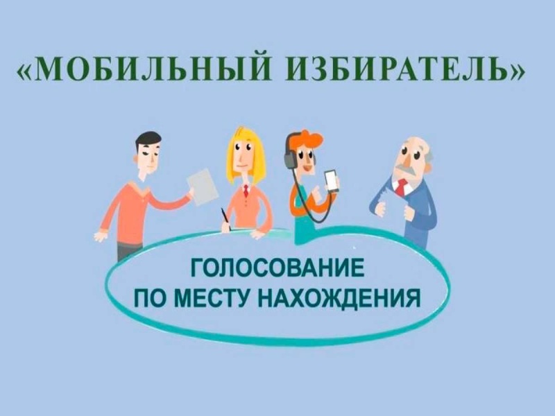 На выборах Президента России будет работать механизм «Мобильный избиратель».