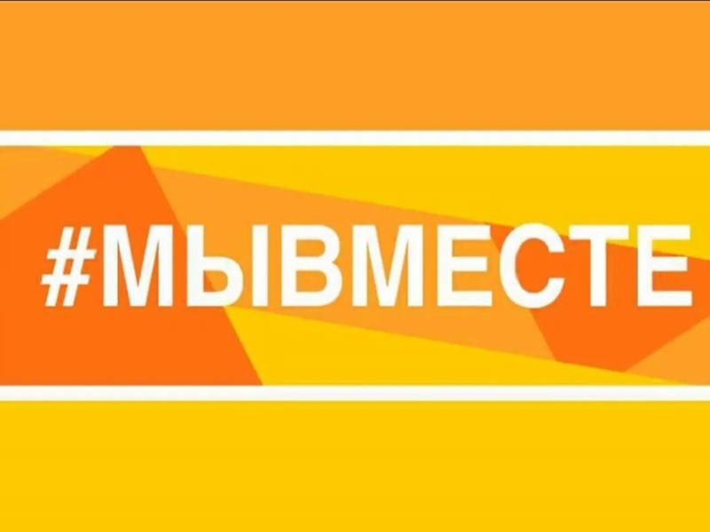 Программа гуманитарных миссий #МЫВМЕСТЕ.