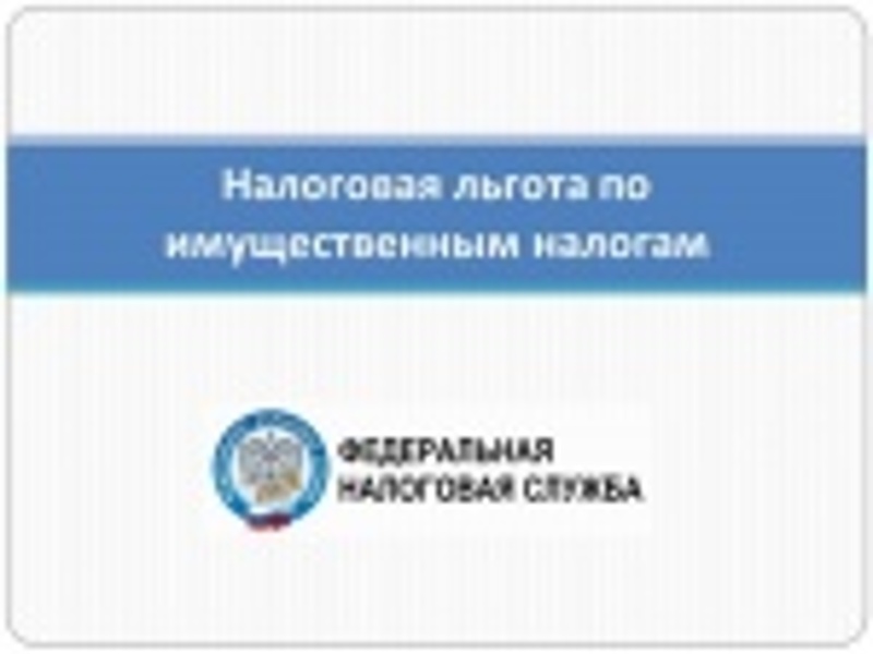 Управление информирует о порядке предоставления льгот по имущественным налогам.