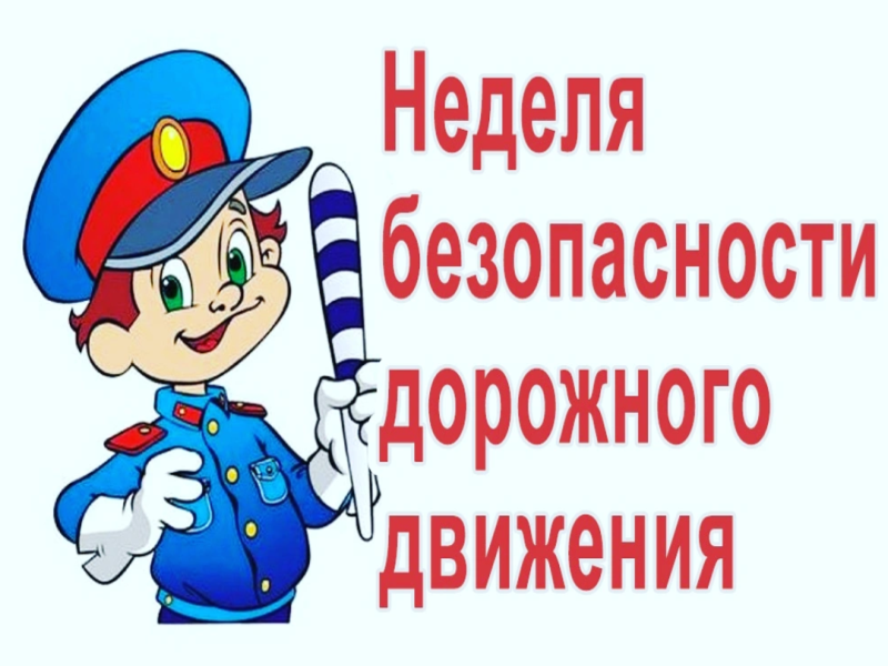 Неделя безопасности.