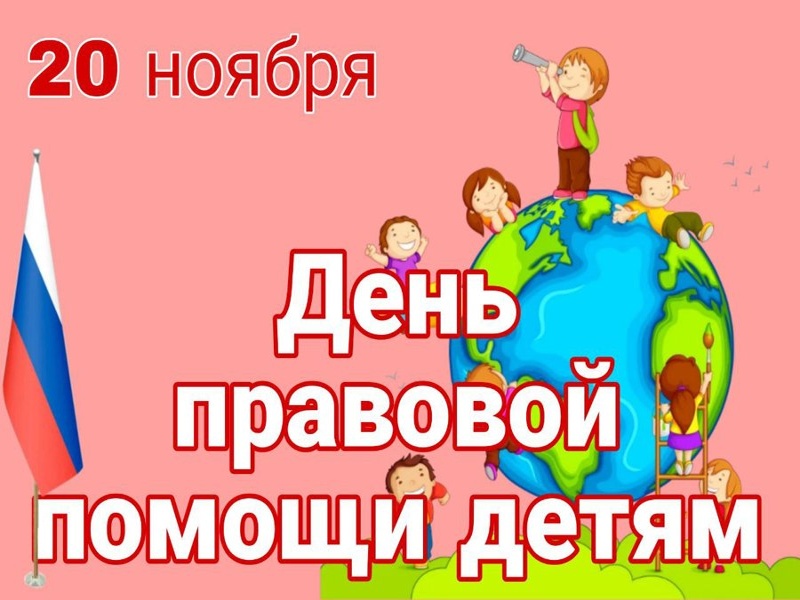 Уважаемые жители Ртищевского района! В рамках проведения Всероссийского Дня правой помощи детям 20 ноября 2023 года с 14 до 16 часов в здании администрации по адресу: г. Ртищево, ул. Красная, д.6, ком. 30, состоится прием граждан по вопросам защиты прав.