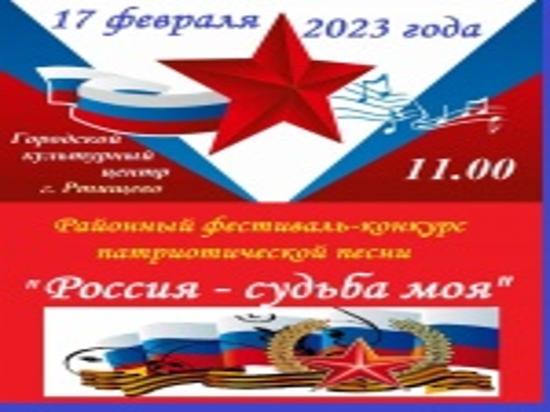 Традиционный фестиваль-конкурс «Россия – судьба моя» пройдет сегодня, 17 февраля в Городском культурном центре г. Ртищево.