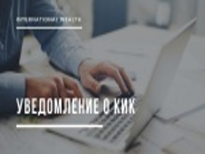 Контролирующим иностранные компании лицам необходимо предоставить уведомления и подтверждающие документы.