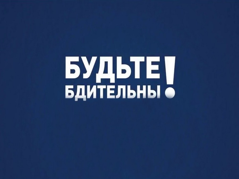 Правоохранительные органы напоминают о необходимости соблюдения бдительности.