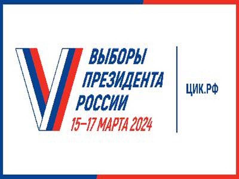 17 марта 2024 года состоятся выборы Президента России.