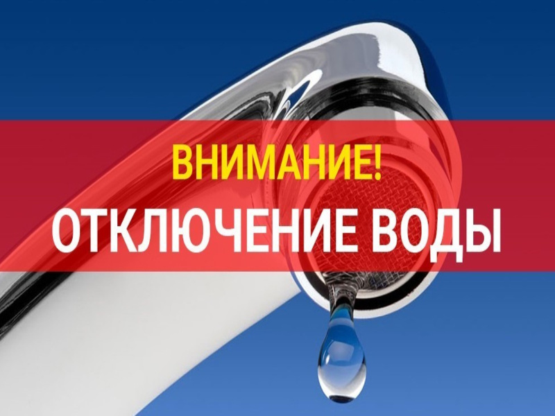 Внимание! Отключение воды.