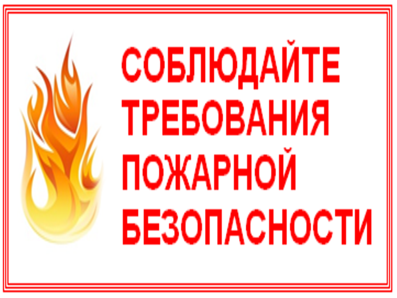 О соблюдении правообладателями земельных участков требований пожарной безопасности на землях сельскохозяйственного назначения.